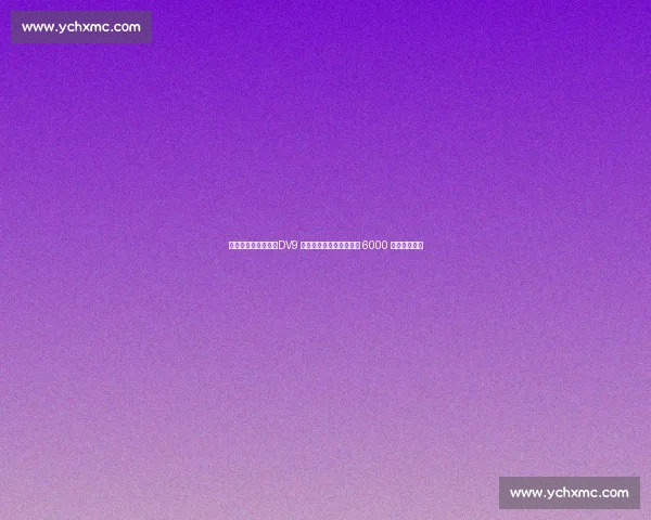 米兰锋线引援两难：DV9 薪资鸿沟难跨越，雷特吉 6000 万标价成障碍